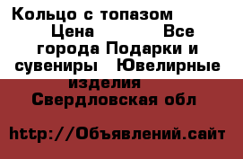 Кольцо с топазом Pandora › Цена ­ 2 500 - Все города Подарки и сувениры » Ювелирные изделия   . Свердловская обл.